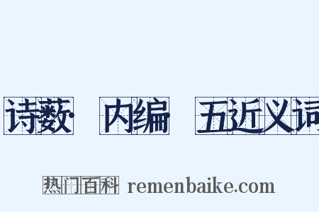 诗薮·内编·五近义词是什么意思的图片